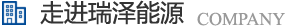 長(zhǎng)沙瑞澤能源科技股份有限公司是一家以節(jié)能環(huán)保的高新技術(shù)企業(yè)，研發(fā)三元流技術(shù)、循環(huán)水處理技術(shù)、工業(yè)循環(huán)水零排技術(shù)，專(zhuān)業(yè)解決水泵、風(fēng)機(jī)、空壓機(jī)、中央空調(diào)系統(tǒng)、循環(huán)水系統(tǒng)、供水系統(tǒng)、配電系統(tǒng)、電機(jī)系統(tǒng)、永磁電機(jī)等節(jié)能方案，節(jié)能技術(shù)，優(yōu)選瑞澤能源。